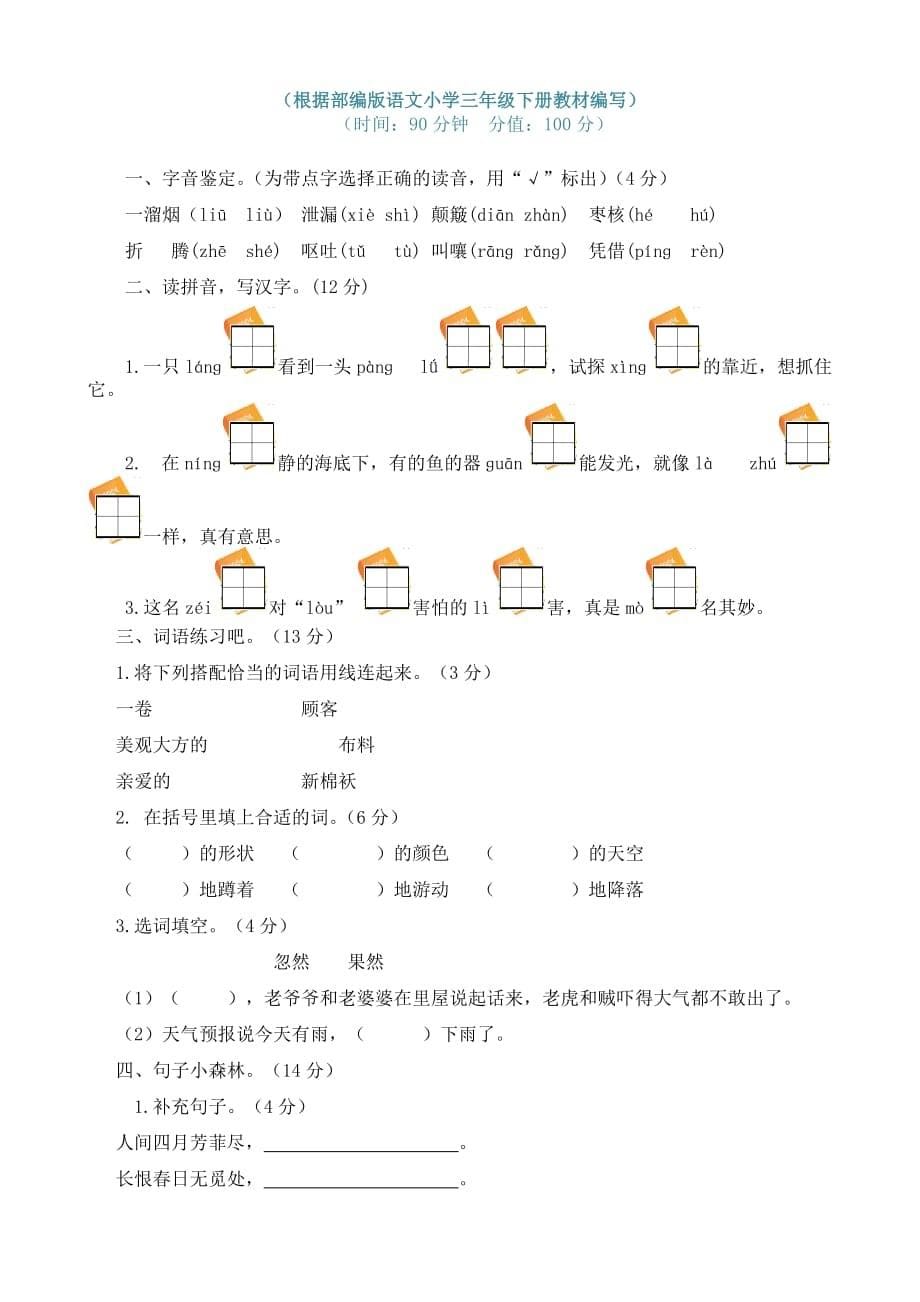 统编本语文小学三年级下册期末学业水平质量检测卷及答案（共2套）_第5页