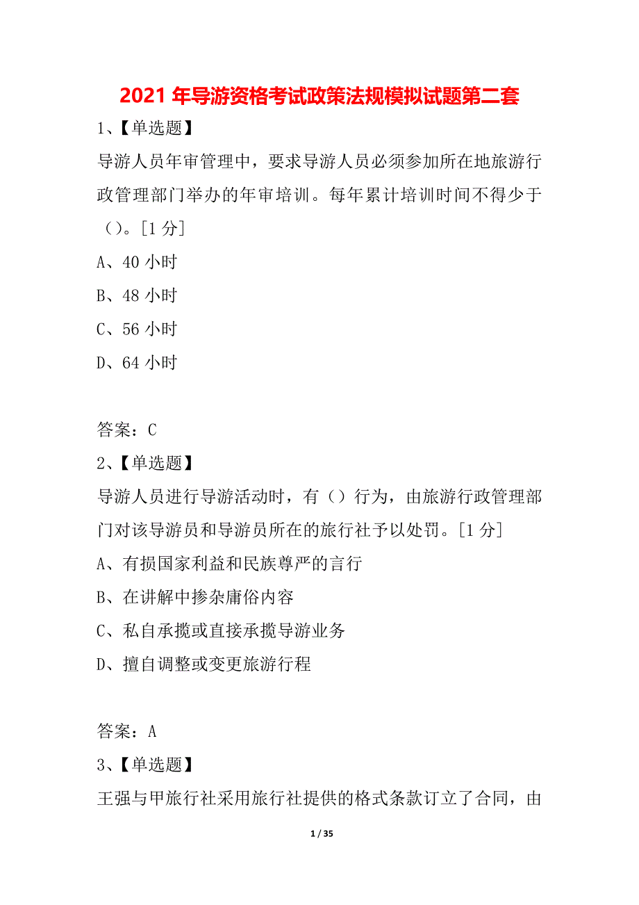 2021年导游资格考试政策法规模拟试题第二套_第1页