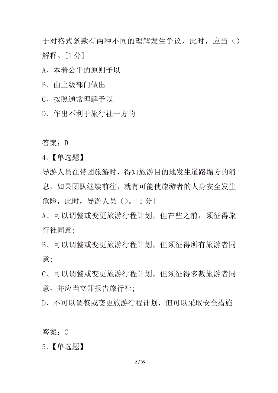 2021年导游资格考试政策法规模拟试题第二套_第2页