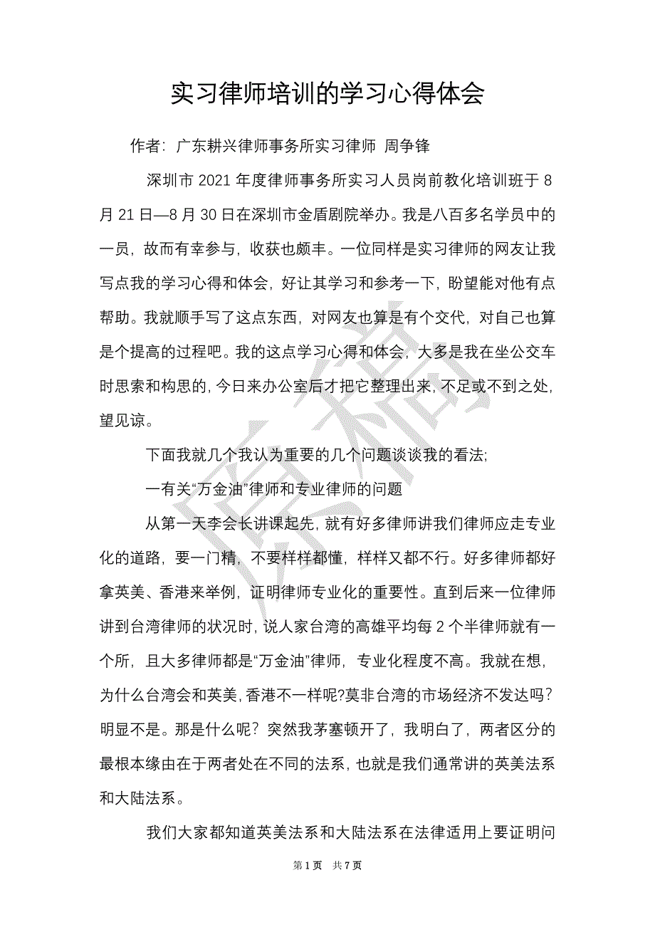 实习律师培训的学习心得体会（Word最新版）_第1页