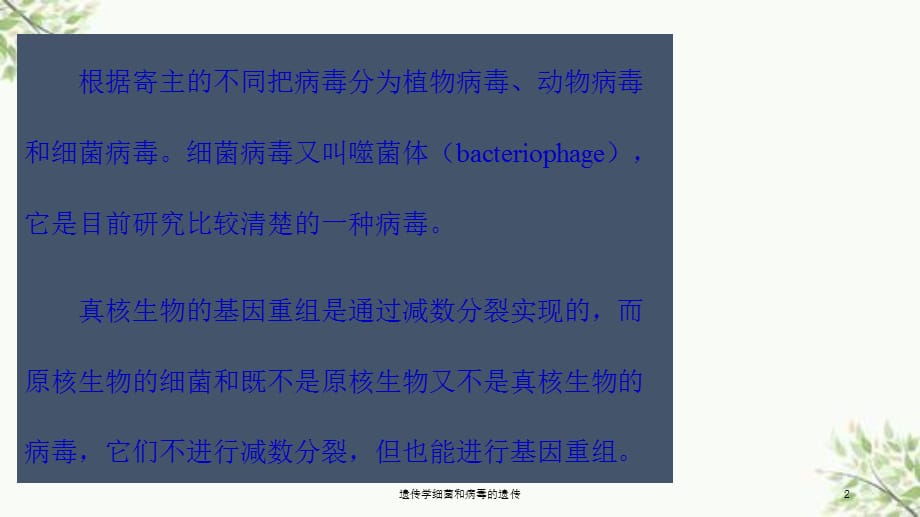 遗传学细菌和病毒的遗传课件_第2页