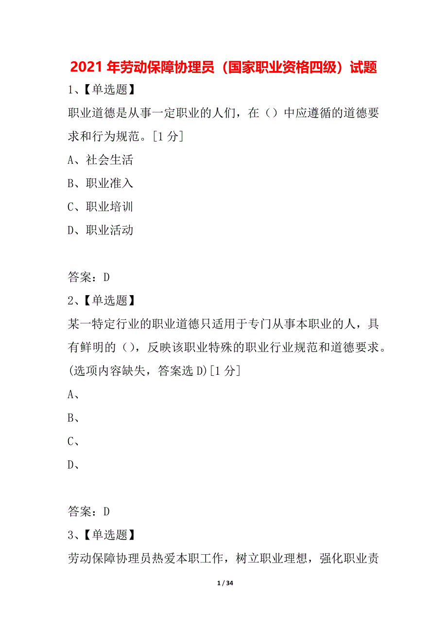 2021年劳动保障协理员（国家职业资格四级）试题_第1页