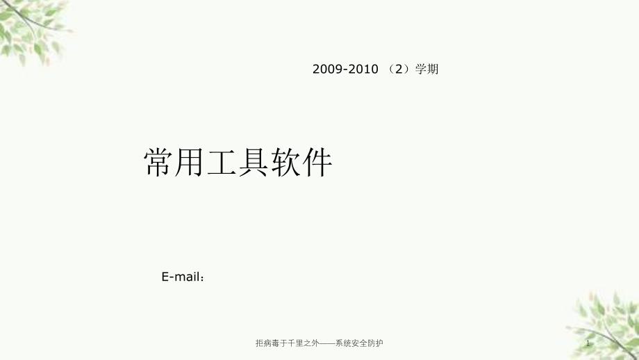 拒病毒于千里之外——系统安全防护课件_第1页