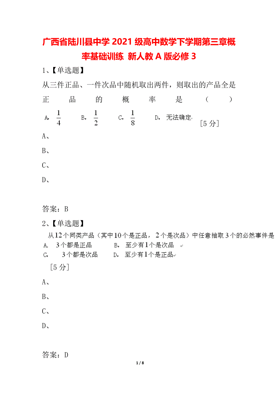 广西省2021级高中数学下学期第三章概率基础训练 新人教A版必修3_第1页