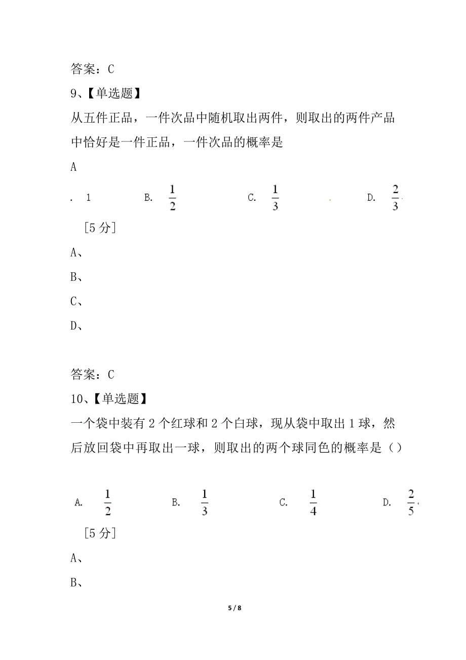 广西省2021级高中数学下学期第三章概率基础训练 新人教A版必修3_第5页