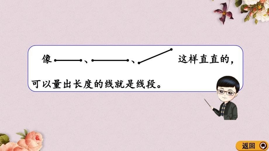 最新人教版二年级上册数学《1.3 认识线段及画法》PPT课件_第5页