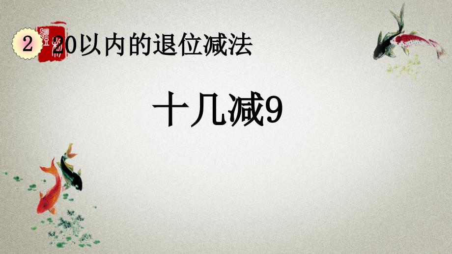 人教版数学一年级下册《第二单元 20以内的退位减法 2.1 十几减9》PPT课件_第1页