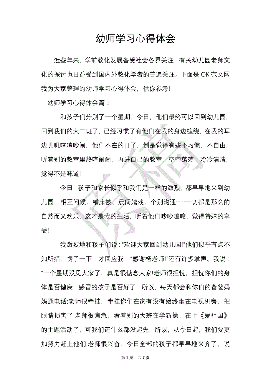 幼师学习心得体会（Word最新版）_第1页