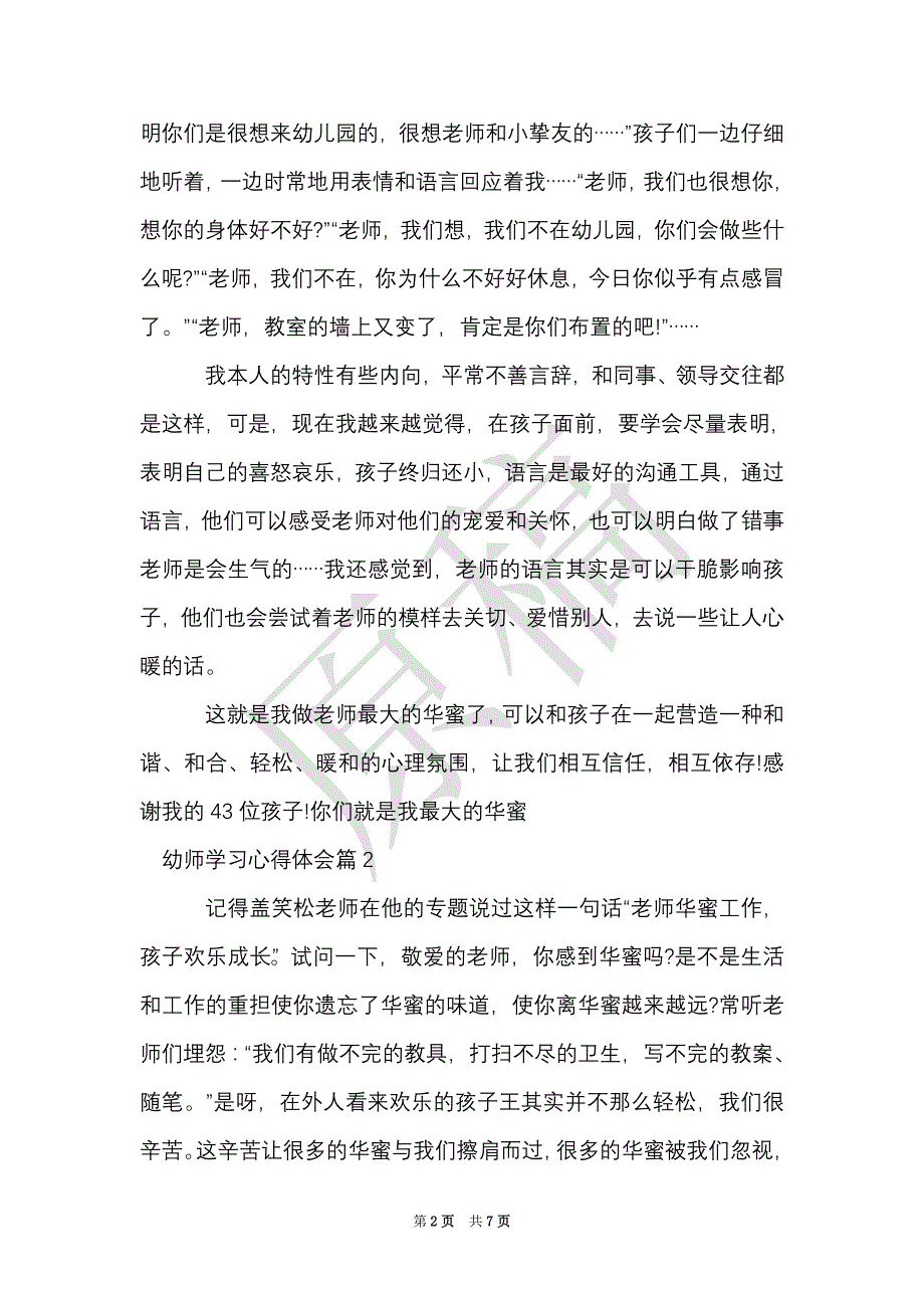 幼师学习心得体会（Word最新版）_第2页