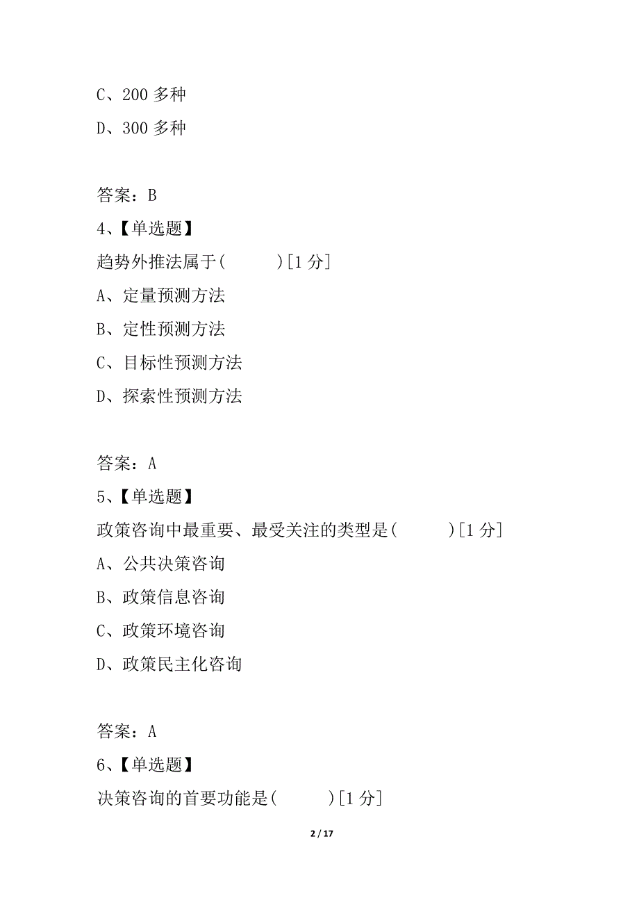 全国2021年7月高等教育自学考试公共政策试题_第2页