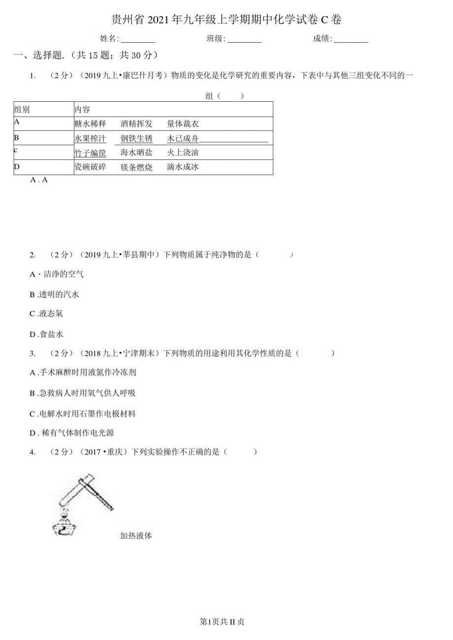 贵州省2021年九年级上册期中化学试卷C卷_第1页