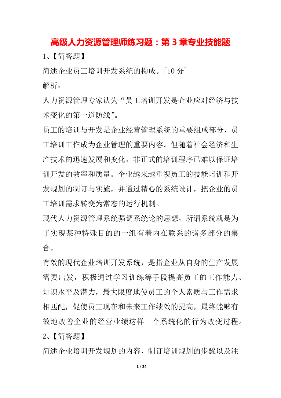 高级人力资源管理师练习题：第3章专业技能题_第1页