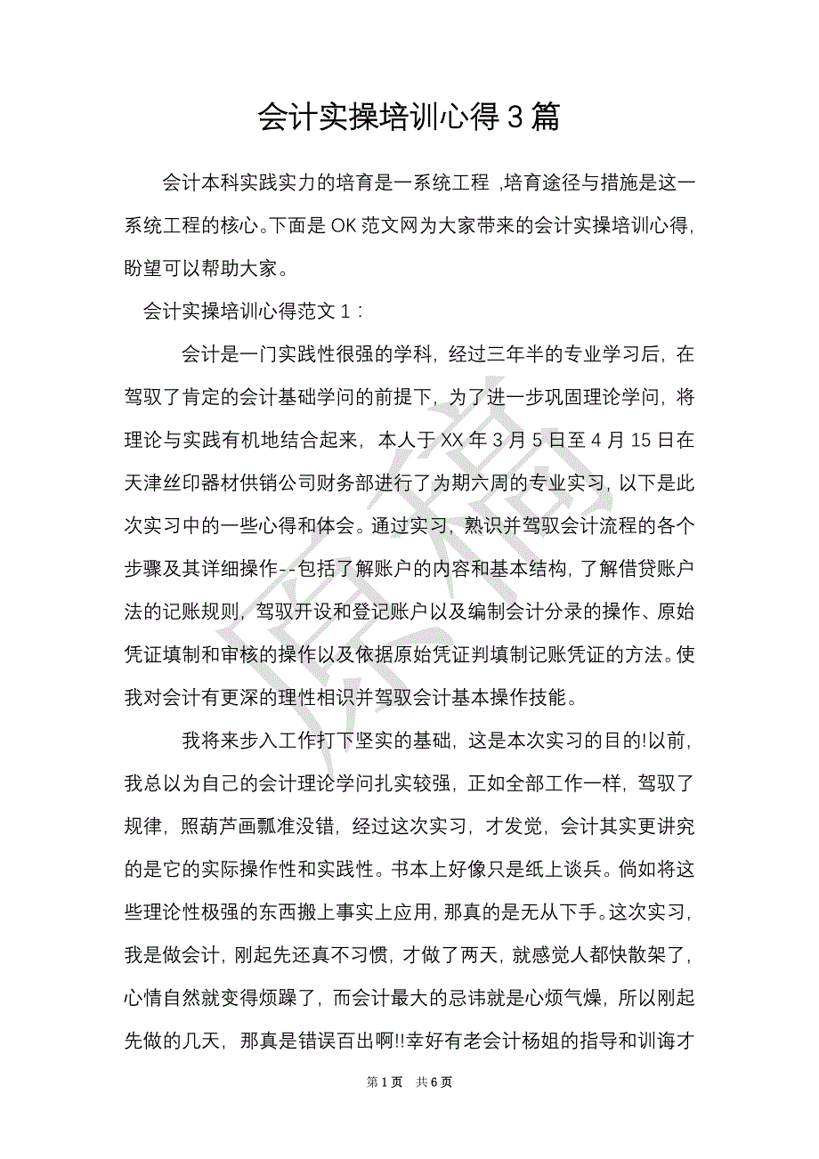 会计实操培训心得3篇（Word最新版）_第1页