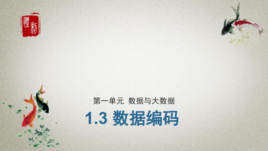 浙摄影版（2020） 信息技术六年级上册PPT课件 第3课 数据编码1_第1页