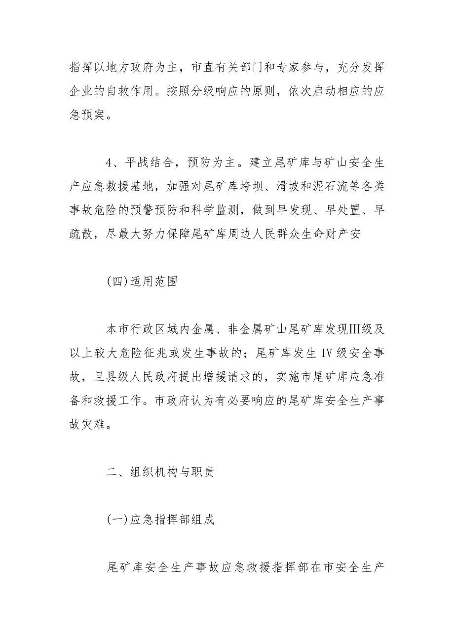 合肥市尾矿库事故灾难应急救援预案范文_第3页