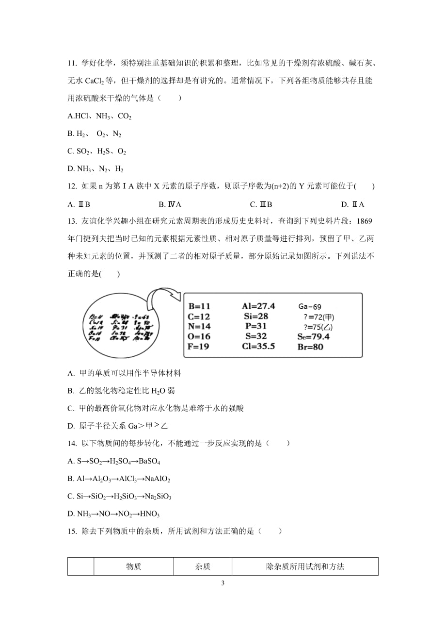 四川省广安友谊中学度高2020级高一下期半期考试化学试题_第3页