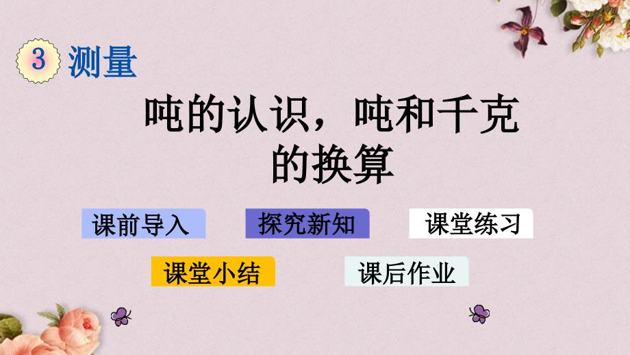 最新人教版三年级上册数学《3.7 吨的认识吨和千克的换算》PPT课件_第1页