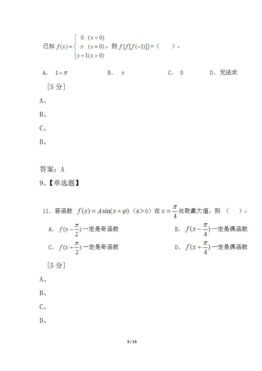 山东省济宁市鱼台一中2021--2021学年高一3月质量检测数学 新人教A版_第5页