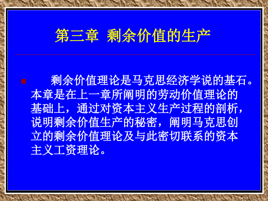 [精选]剩余价值的生产概述_第1页