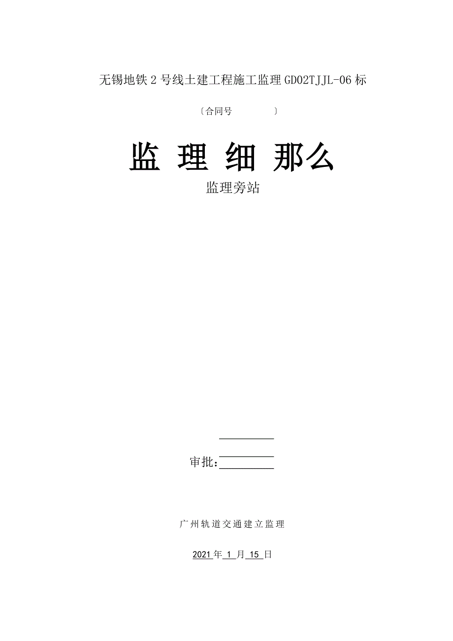 XX地铁2号线土建工程施工监理旁站实施细则（word版）（钻孔桩）_第1页