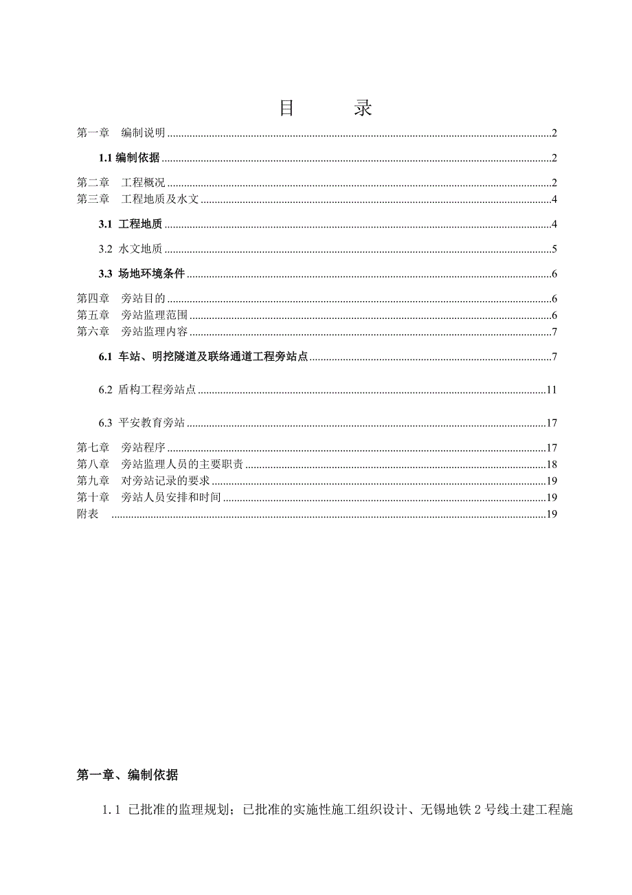 XX地铁2号线土建工程施工监理旁站实施细则（word版）（钻孔桩）_第2页