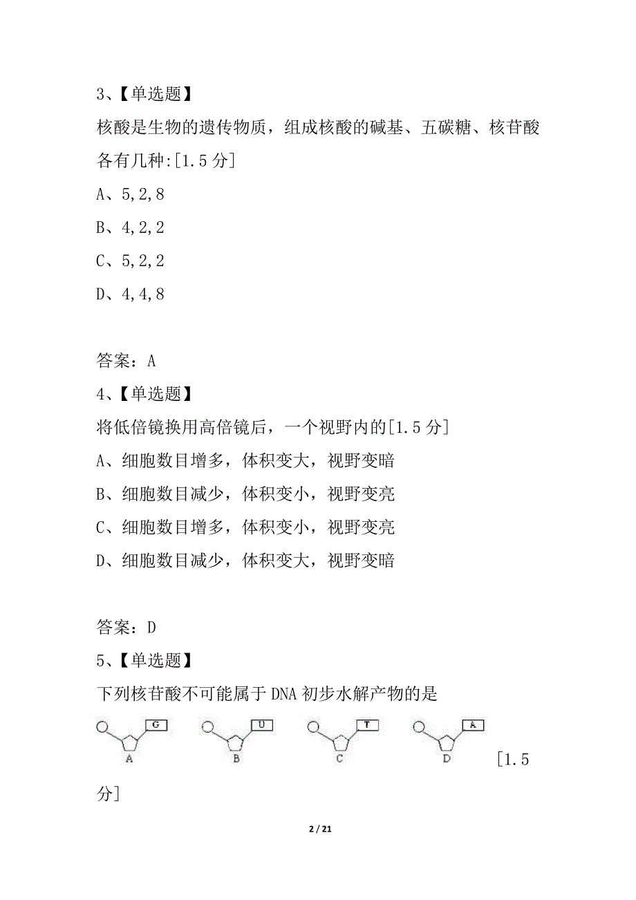 山东高密二中10月高一生物随堂检测人教版必修1_第2页