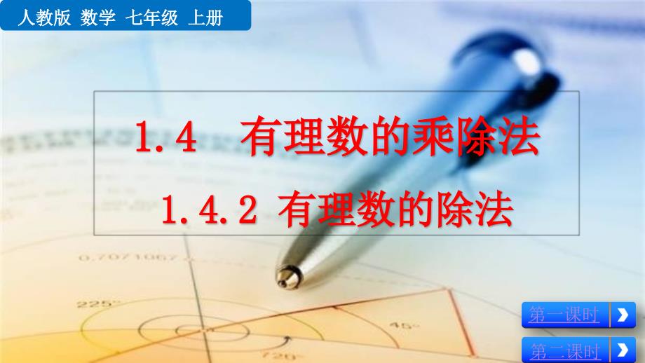 人教版初中七年级上册数学《1.4.2 有理数的除法》课件_第1页