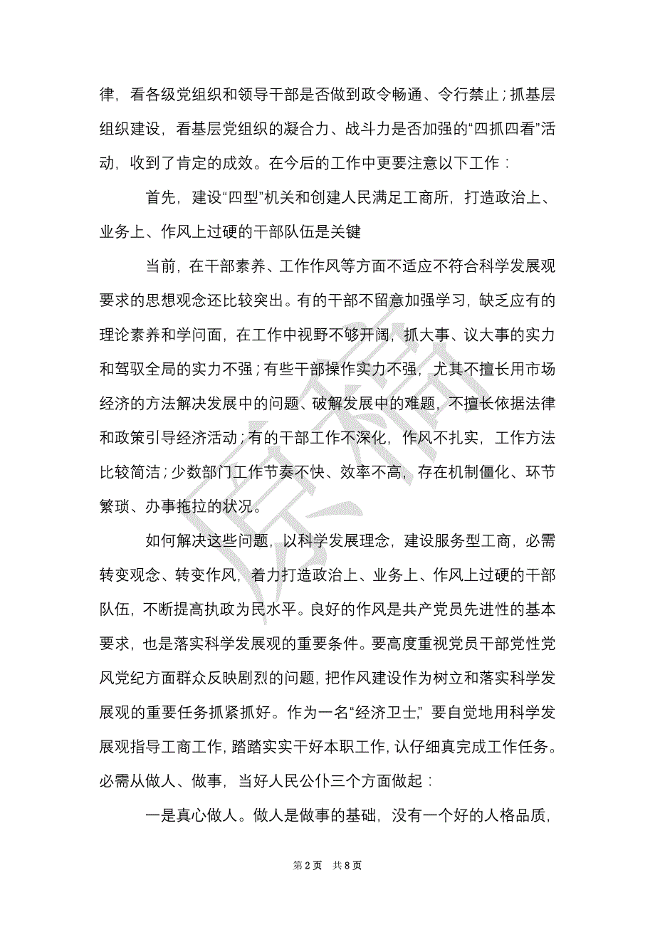 工商局长学习科学发展观心得：以科学发展理念建设服务型工商（Word最新版）_第2页