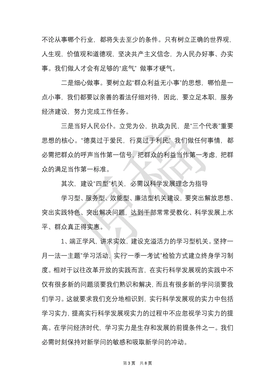 工商局长学习科学发展观心得：以科学发展理念建设服务型工商（Word最新版）_第3页