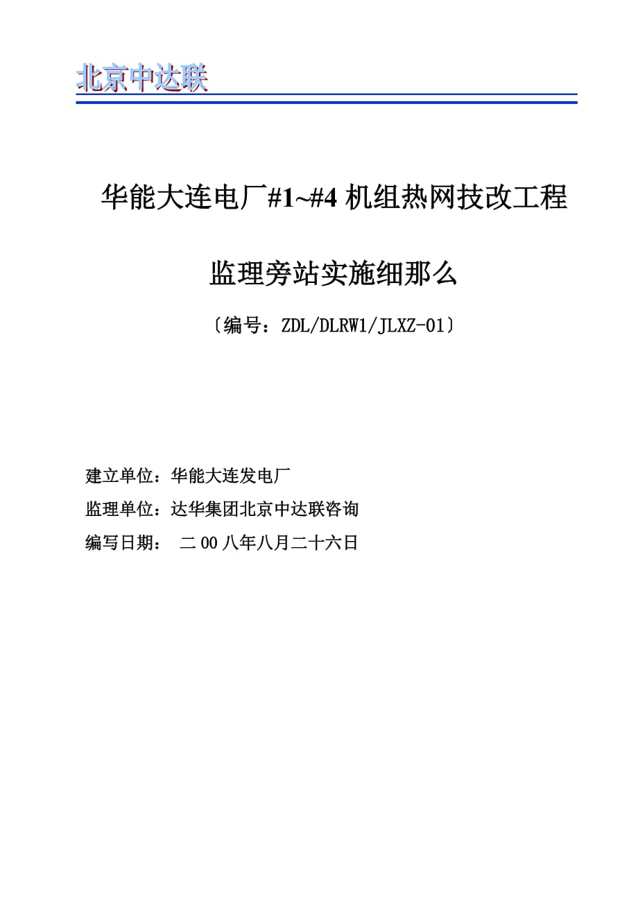 XX电厂机组热网技改工程监理旁站实施细则（word版）_第1页