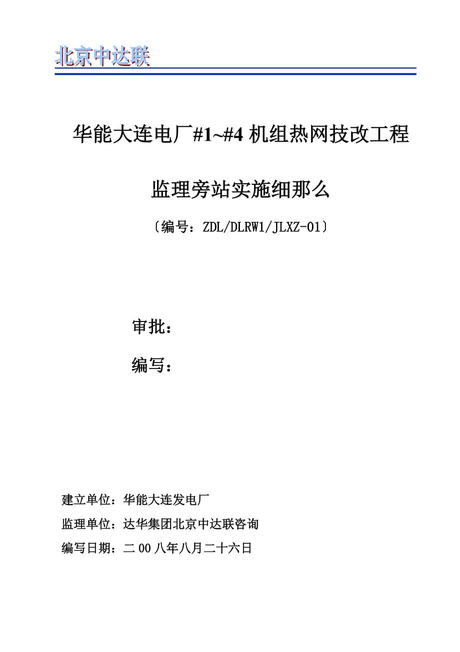 XX电厂机组热网技改工程监理旁站实施细则（word版）_第2页