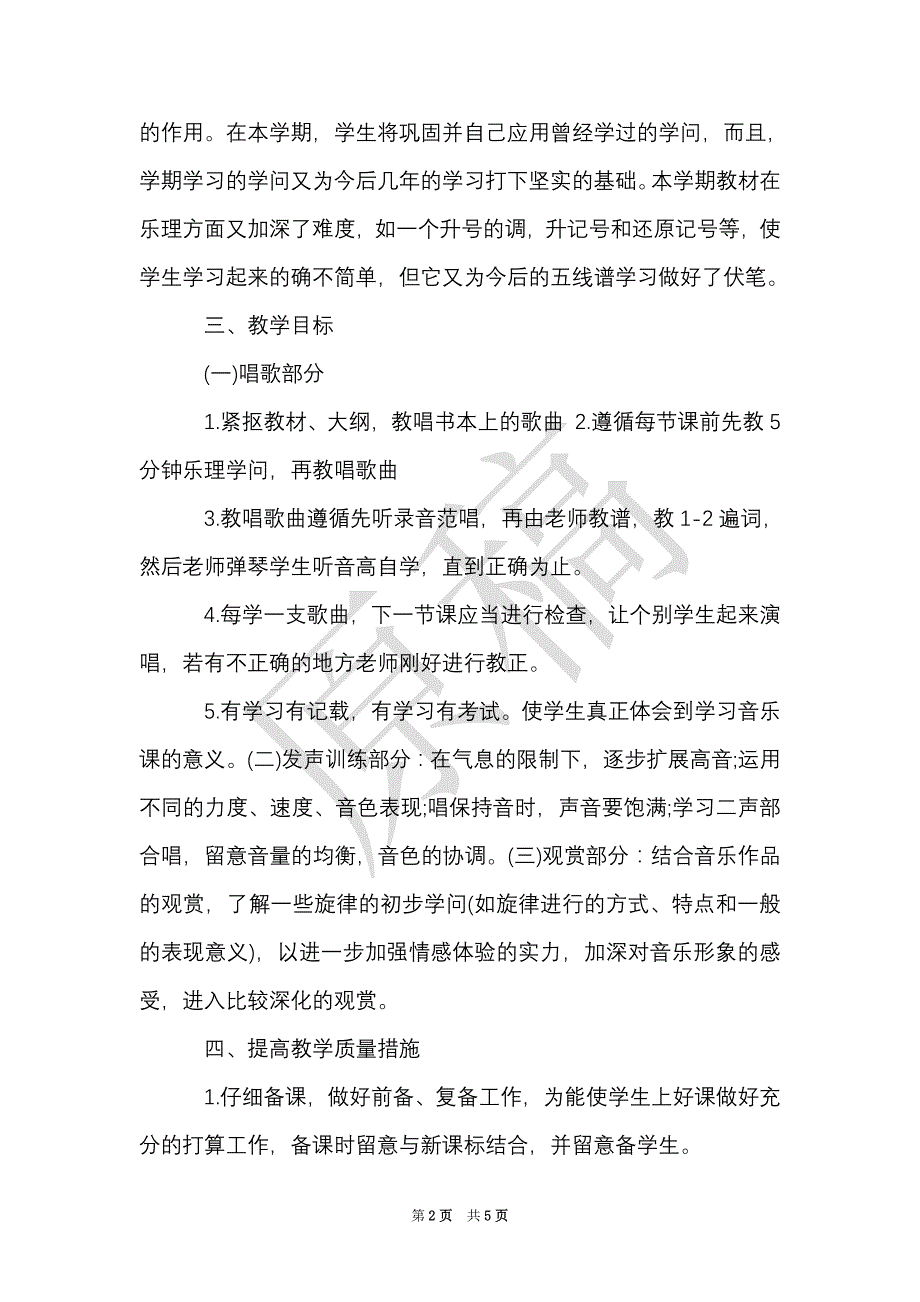 六年级上音乐教学计划（Word最新版）_第2页