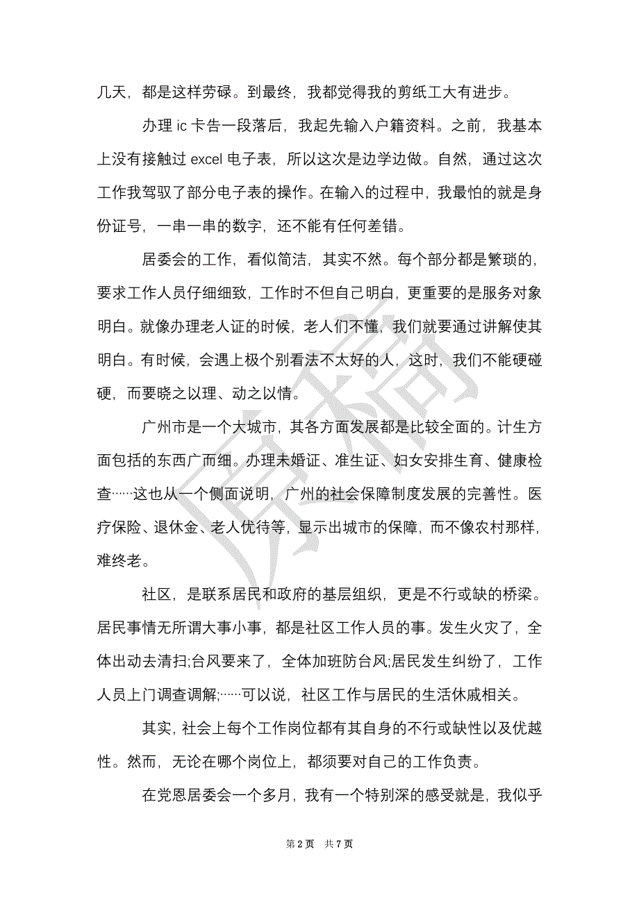 居委会实习心得（Word最新版）_第2页