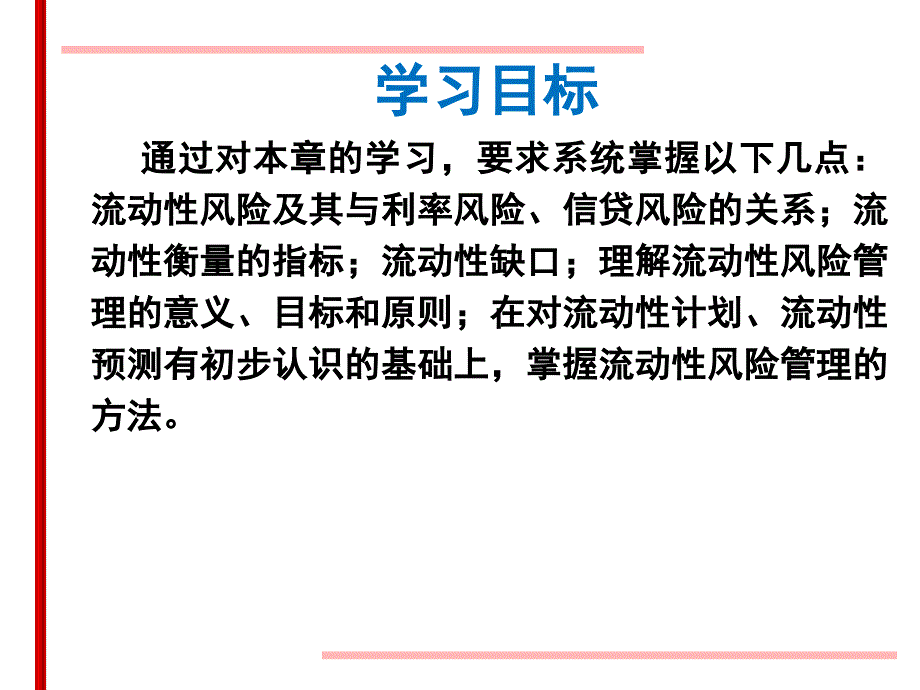 [精选]商业银行经营管理教学课件第15章流动性风险管理1[1]_第2页