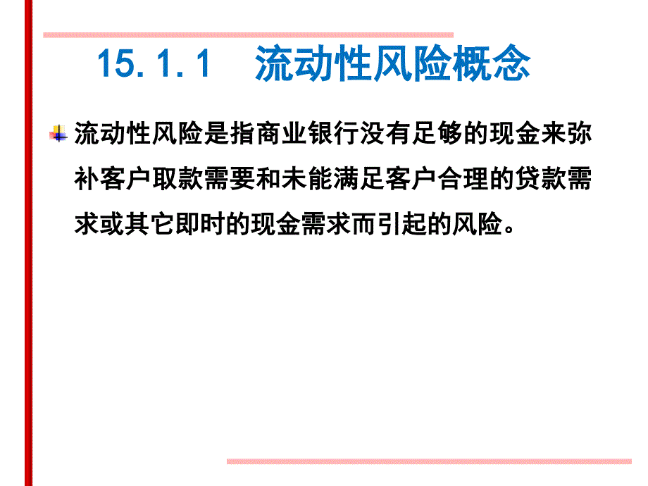 [精选]商业银行经营管理教学课件第15章流动性风险管理1[1]_第3页