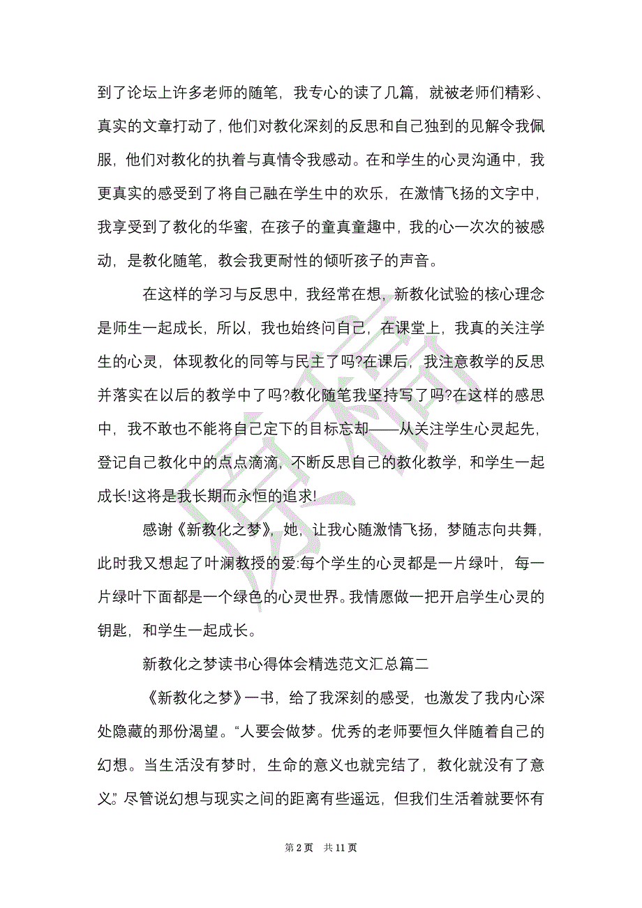 新教育之梦读书心得体会精选范文汇总（Word最新版）_第2页