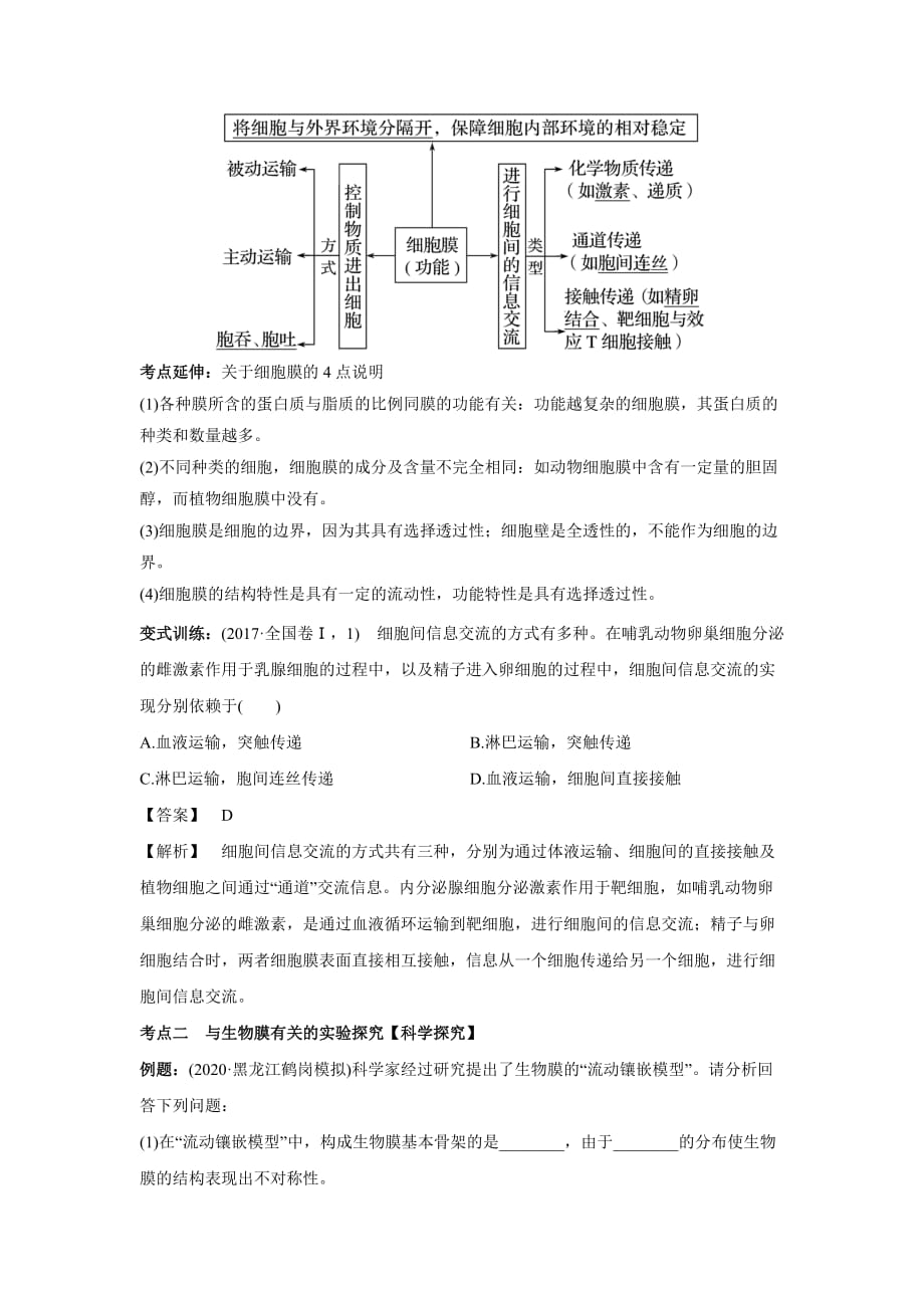 2020-2021学年高三生物一轮复习专题04 细胞膜和细胞核（讲）_第3页