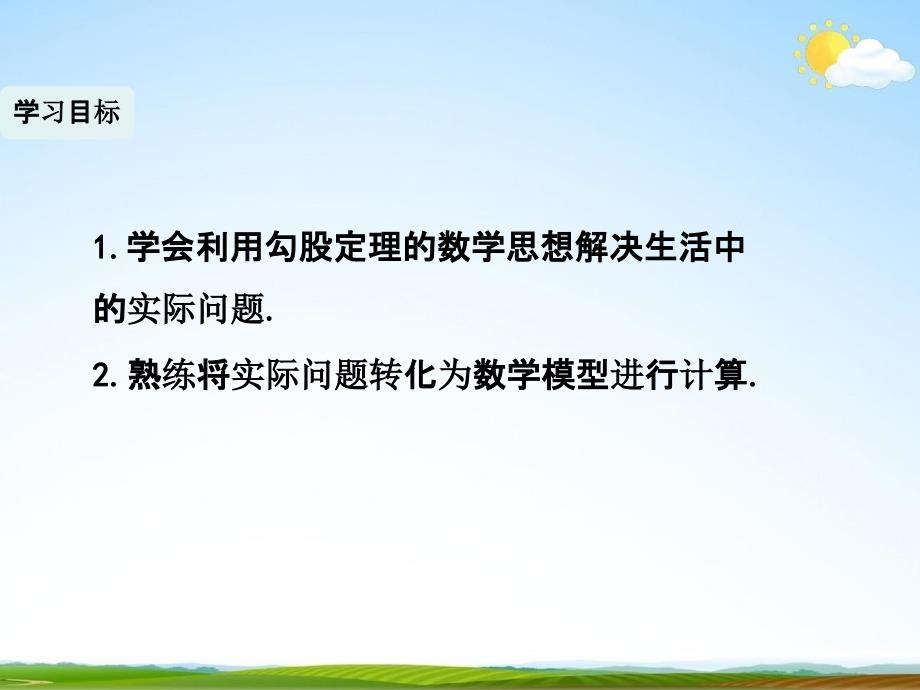 人教版八年级数学下册《17.1 勾股定理》课时2精品教学课件PPT优秀公开课_第3页