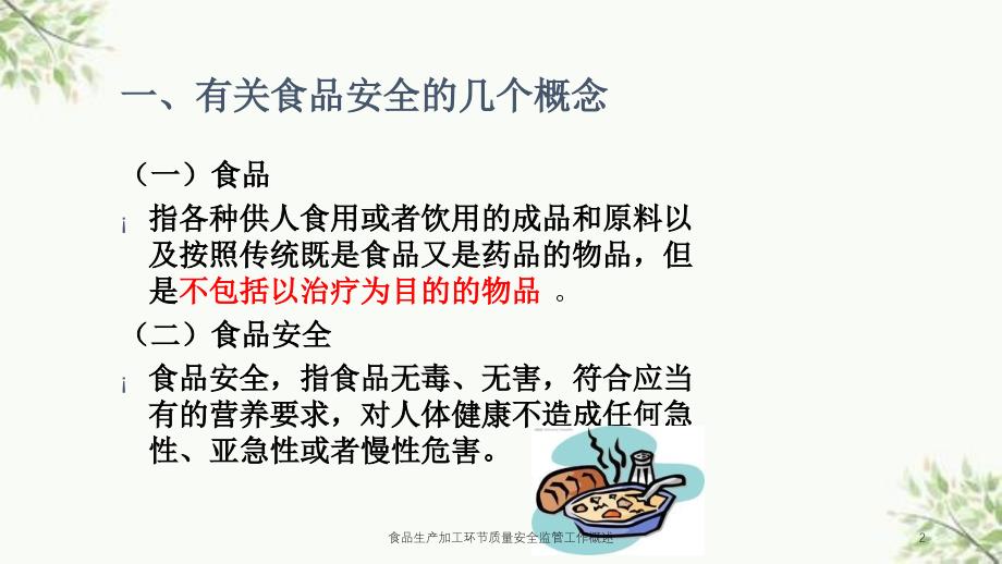 食品生产加工环节质量安全监管工作概述课件_第2页