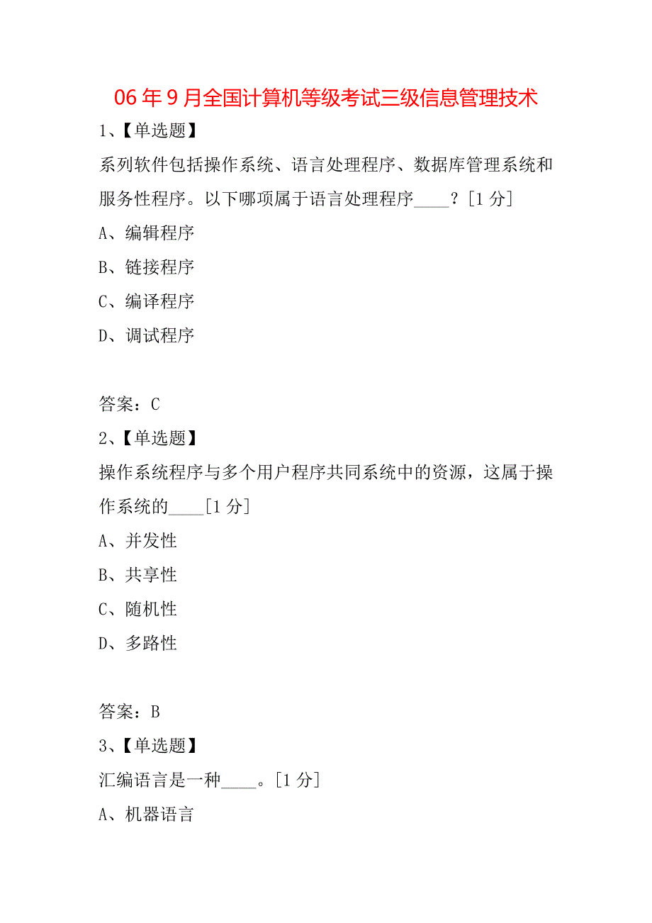 06年9月全国计算机等级考试三级信息管理技术_第1页