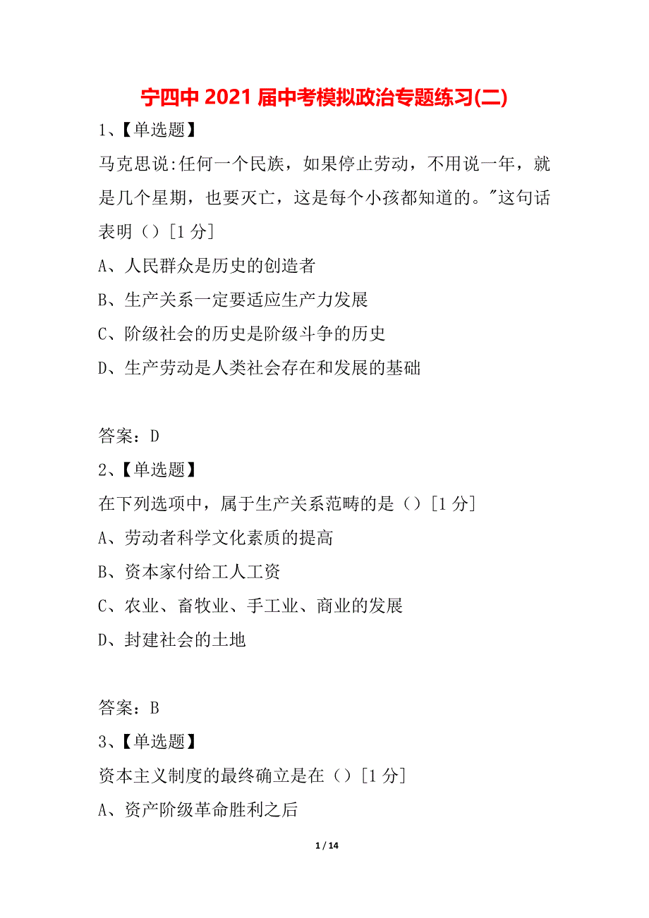 宁四中2021届中考模拟政治专题练习(二)_第1页