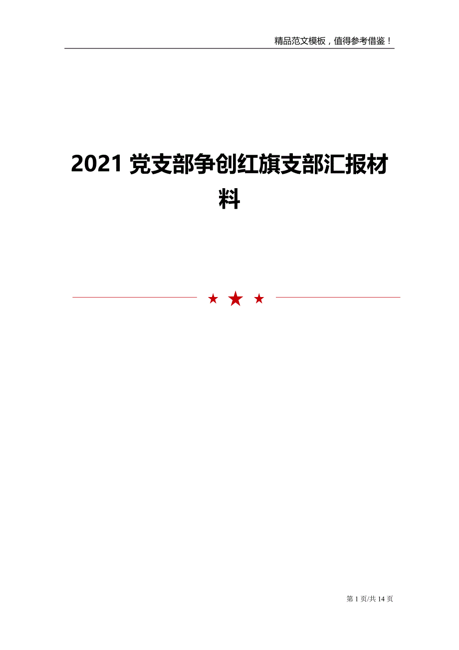 2021党支部争创红旗支部汇报材料_第1页