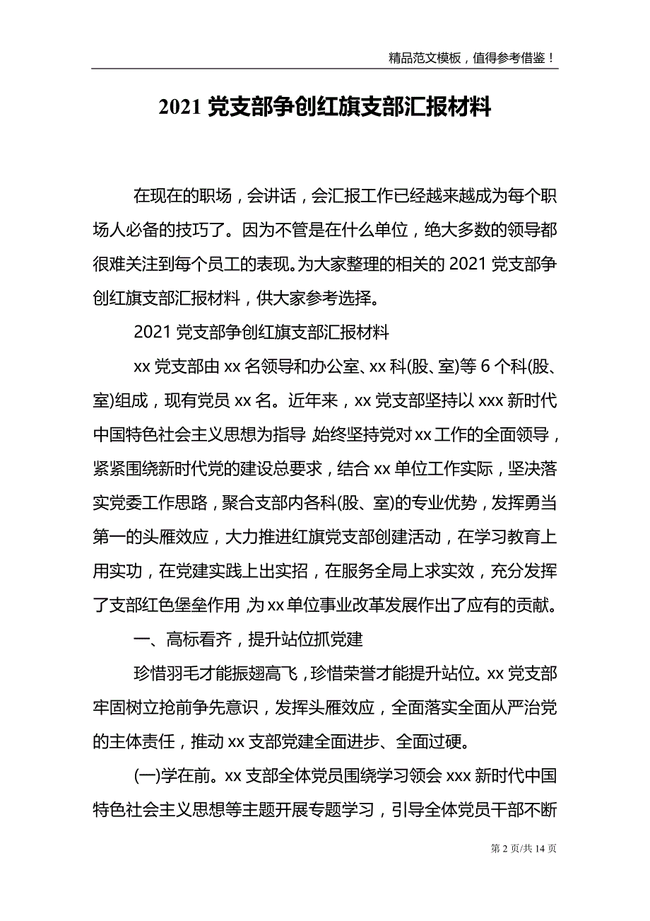 2021党支部争创红旗支部汇报材料_第2页