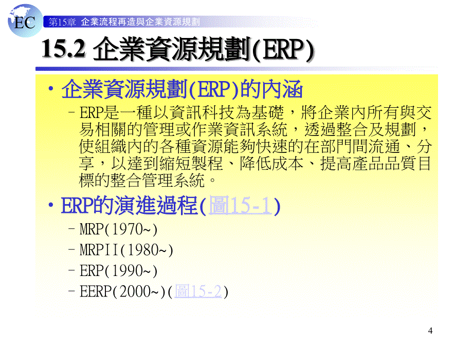 [精选]企业流程再造与企业资源规划-阳光之翼_第4页