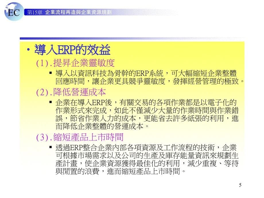 [精选]企业流程再造与企业资源规划-阳光之翼_第5页