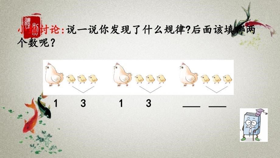 人教版数学一年级下册《第七单元 找规律 7.2 简单的图形和数字的排列规律》PPT课件_第5页