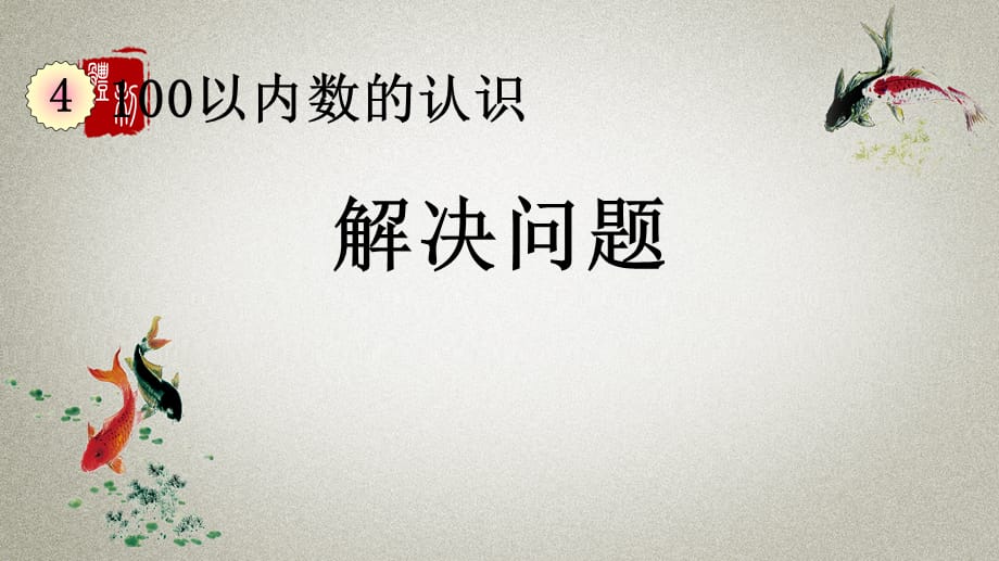 人教版数学一年级下册《第四单元 100以内数的认识 4.8 解决问题》PPT课件_第1页