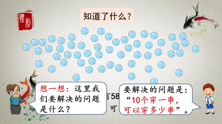 人教版数学一年级下册《第四单元 100以内数的认识 4.8 解决问题》PPT课件_第5页