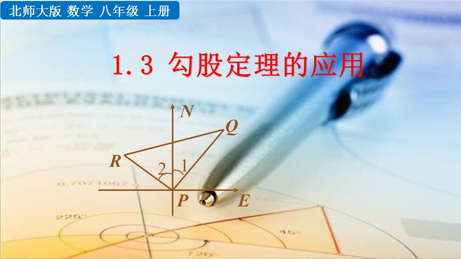 北师大版八年级上册《1.3 勾股定理的应用》PPT课件_第1页