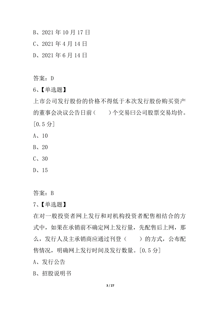 2021年证券从业第四次考试《发行与承销》最后押题卷(1)_第3页